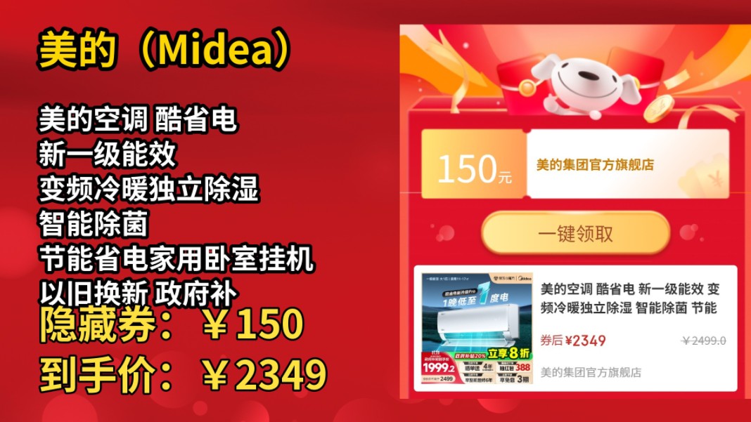[半年最低]美的空调 酷省电 新一级能效 变频冷暖独立除湿 智能除菌 节能省电家用卧室挂机 以旧换新 政府补贴 大1匹 一级能效 【2025新品】酷省哔哩哔哩...