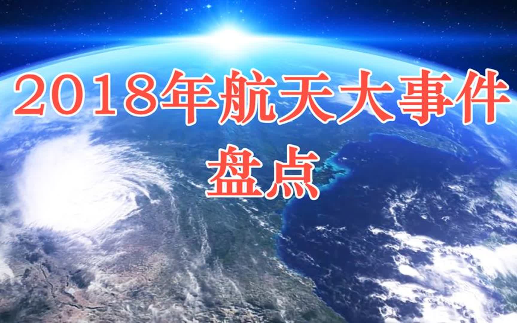 2018年航天大事件盘点!发射和探索两开花!哪个你印象最深?哔哩哔哩bilibili