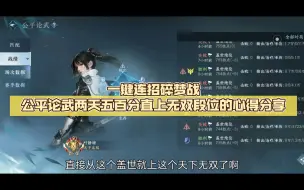 Descargar video: 【逆水寒】一键连招碎梦战公平论武两天五百分直上无双段位的心得分享