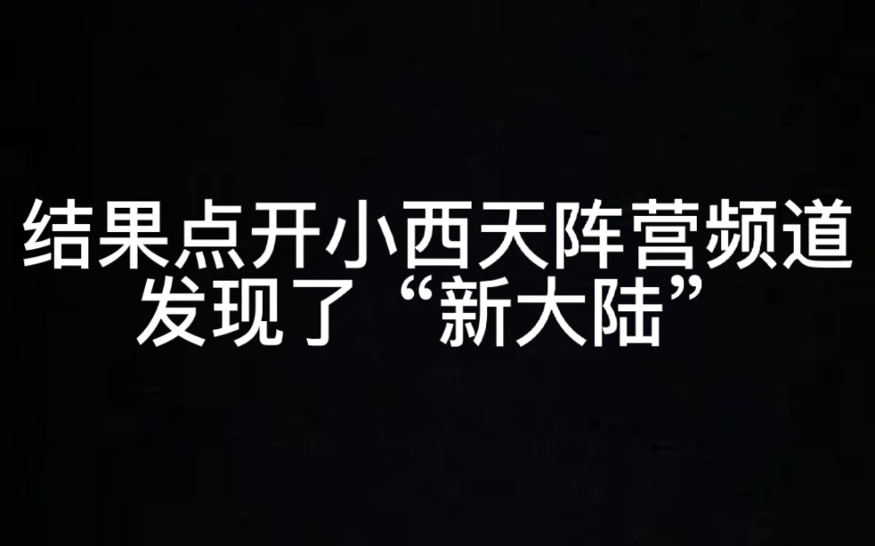 [图]【一梦江湖】你可以永远相信小西天阵营，来听一下大师的歌