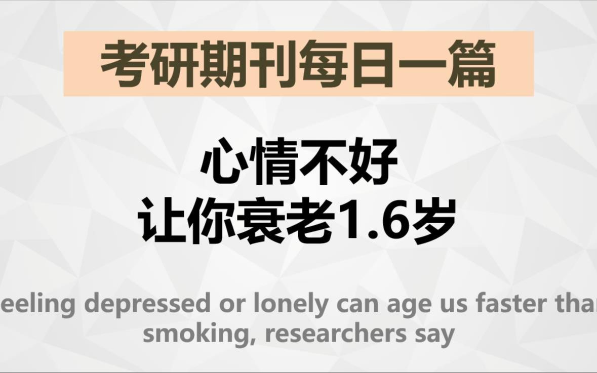 心情不好,让你衰老1.6岁【考研英语期刊精读】哔哩哔哩bilibili