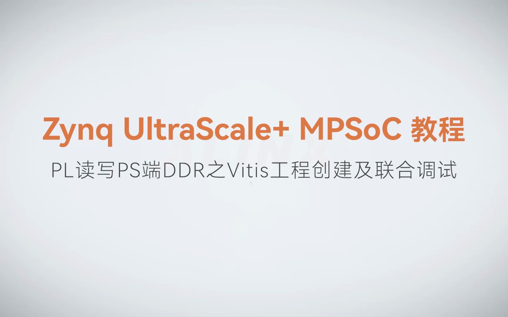 【36】ALINX Zynq MPSoC XILINX FPGA视频教程 SDK 裸机开发—PL读写PS端DDR之Vitis工程创建及联合调试哔哩哔哩bilibili