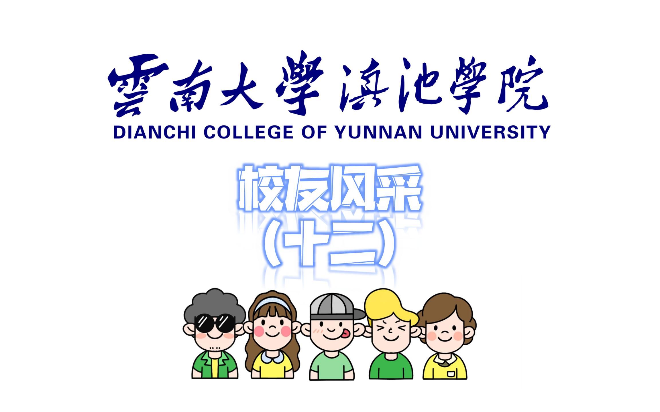 云南大学滇池学院校友风采(十二)哔哩哔哩bilibili