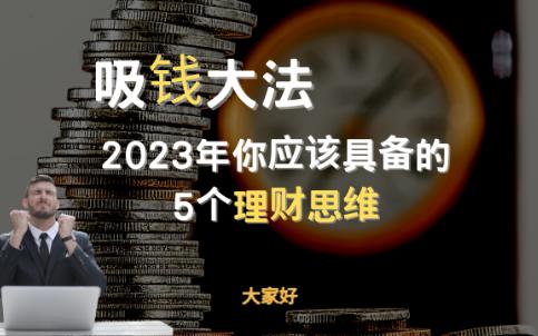 2023年5个理财思维带来富裕生活|《穷爸爸富爸爸》干货讲解哔哩哔哩bilibili