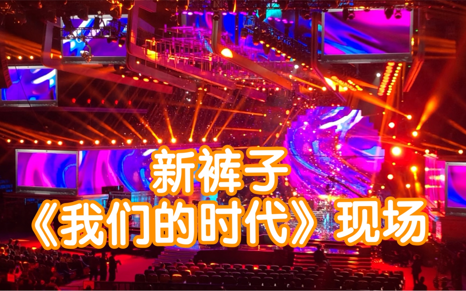 新裤子现场我们的时代
