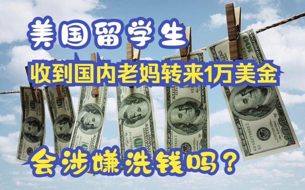 家长怎么给美国留学生转钱?转1万美金就会涉嫌洗钱吗?哔哩哔哩bilibili