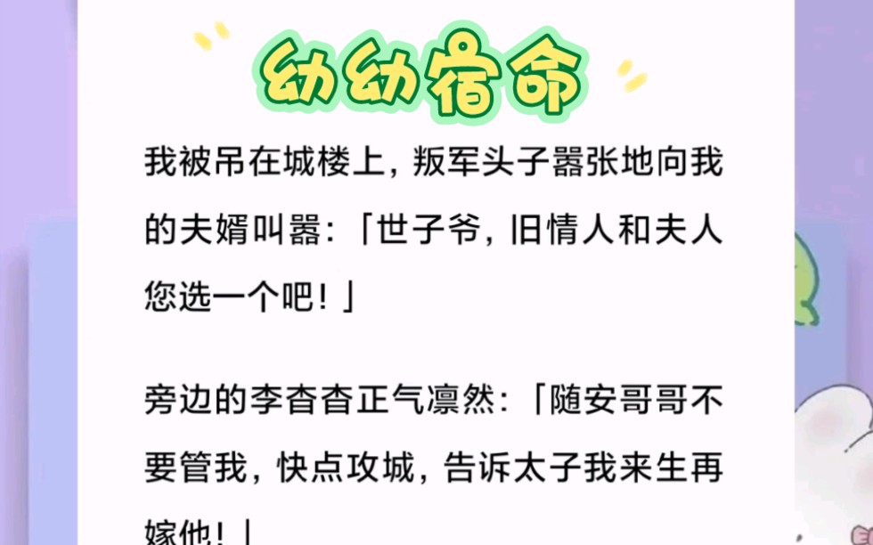 我被吊在城楼上,叛军头子嚣张地向我的夫婿叫嚣:「世子爷,旧情人和夫人您选一个吧!」短篇小说《幼幼宿命》哔哩哔哩bilibili