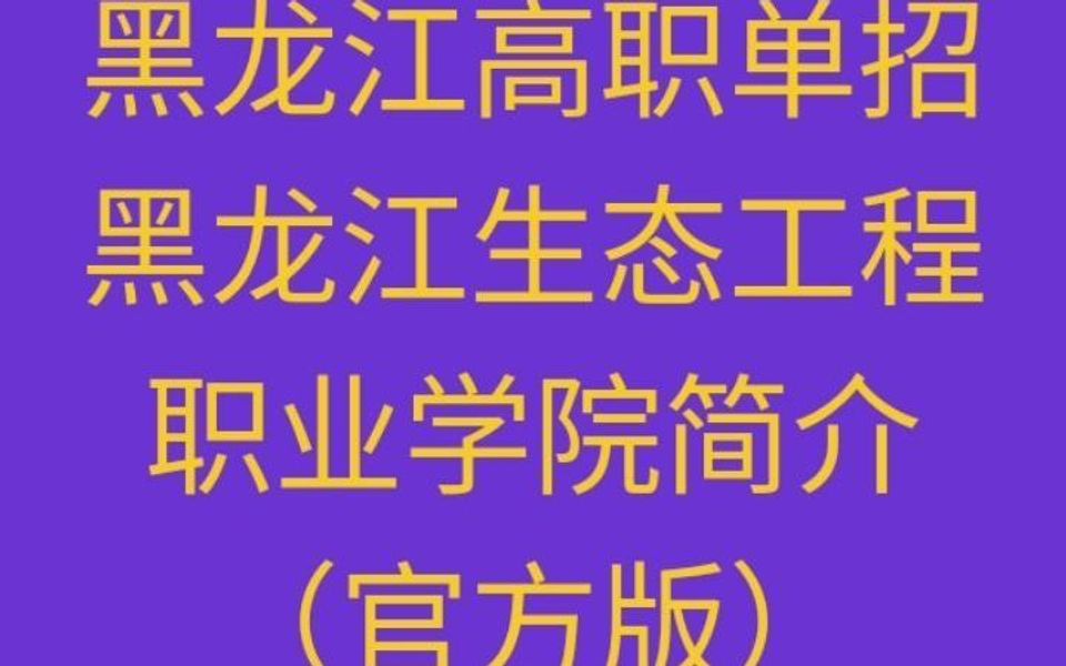 黑龙江生态工程职业学院介绍(黑生态)简介哔哩哔哩bilibili