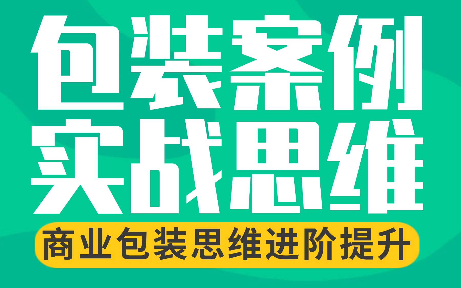 【包装案例实战思维教程】平面品牌设计必学 包装构图 包装排版 包装主体 图文编排 包装规范 字体规范 包装刀模哔哩哔哩bilibili