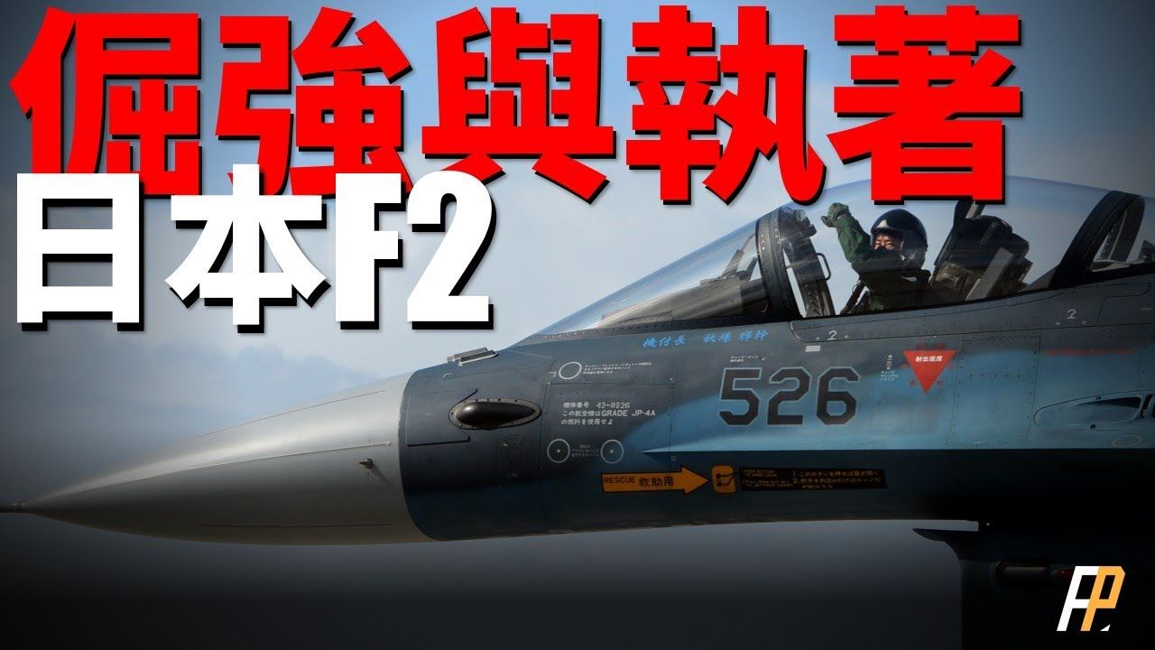 日本F2战机,号称“平成零战”!以F16C为基础研制,不升级、没后续,一款机型干到死,吊打苏35!加大投入的F3战机性能如何?今后是否还能独立研...