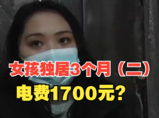 怪!女孩独居3个月电费1700元?物业:入住前电费就有一千多块钱了物业提供3份电费明细都对不上哔哩哔哩bilibili