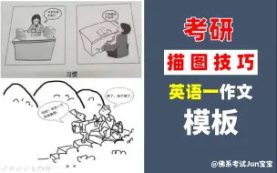 Download Video: 【考研英语】英语一作文模板，图片描述技巧，阅卷老师很重视的一个部分