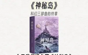 Video herunterladen: 10分钟精读一本书，今天我们读名著《神秘岛》。