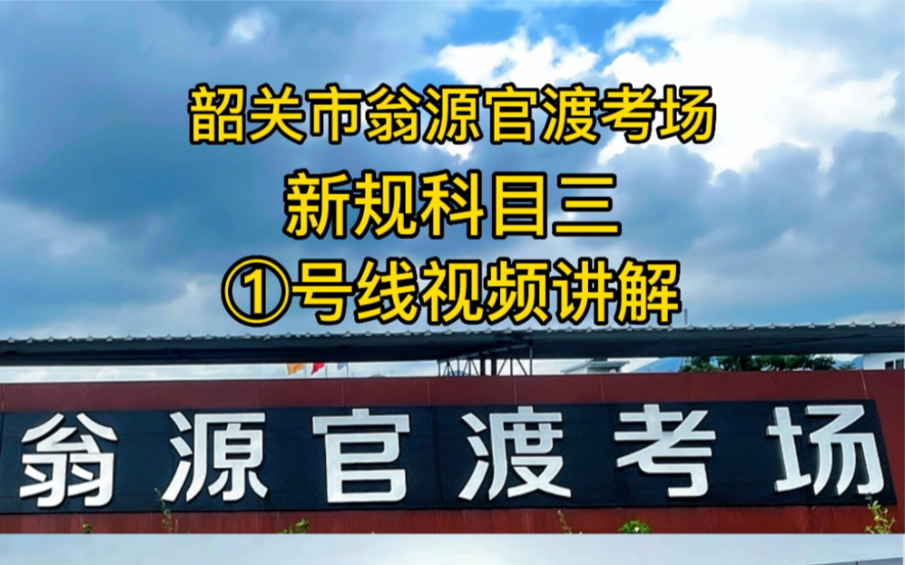 韶关市官渡考场新规科目三号线视频讲解,助你驾考无忧.哔哩哔哩bilibili