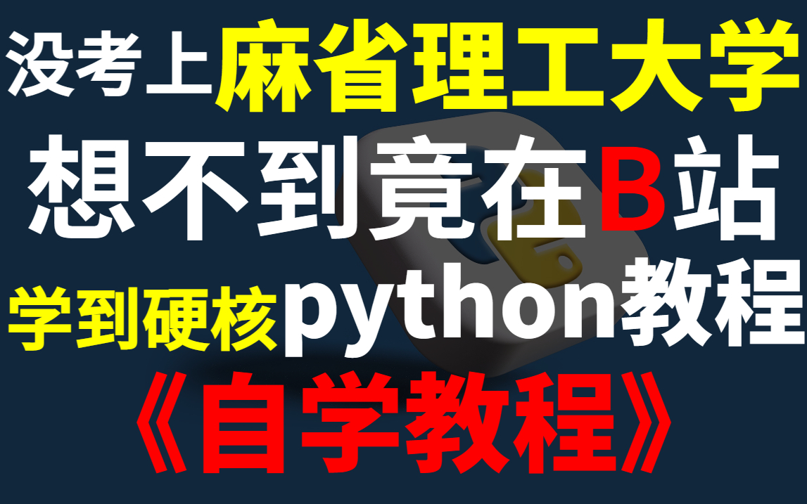 [图]不要再盲目学习python了！正确的python学习教程甚至可以帮你7周掌握python!