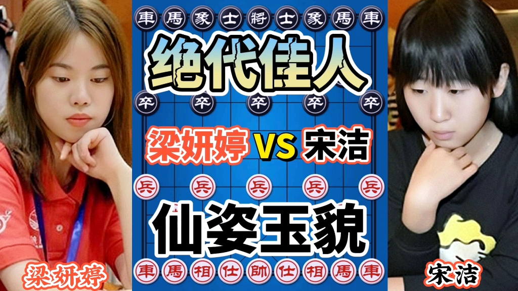 活动  【中国象棋】梁妍婷vs宋洁 美女大师对弈 由于用力过猛 掉入