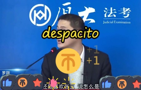 [图][罗翔&粪坑案]despacito