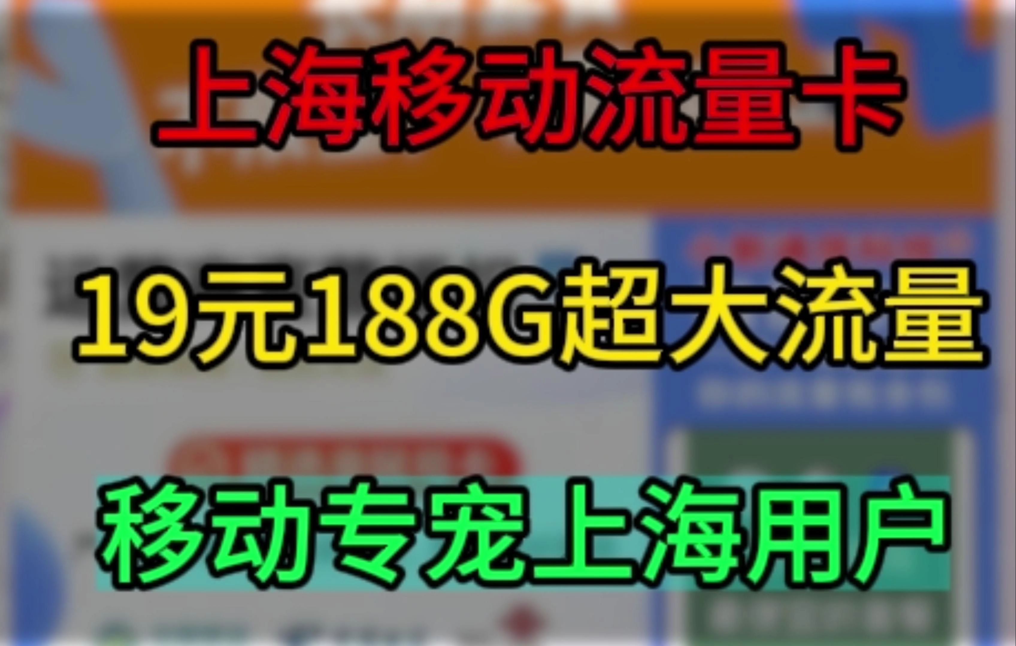 移动19元188G超大流量【专属上海】,可别再错过了!哔哩哔哩bilibili