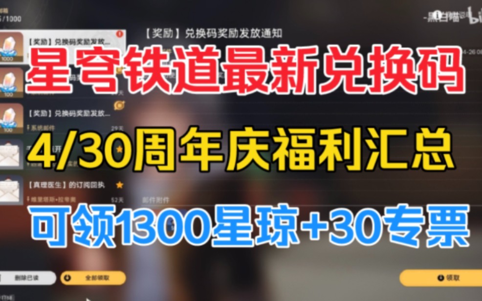 [图]4/30更新【星穹铁道】⚡5.1假期周年庆生日会送全体30抽+2000星琼+自选角色 一分钟带你看完星铁周年庆版本所有福利⚡