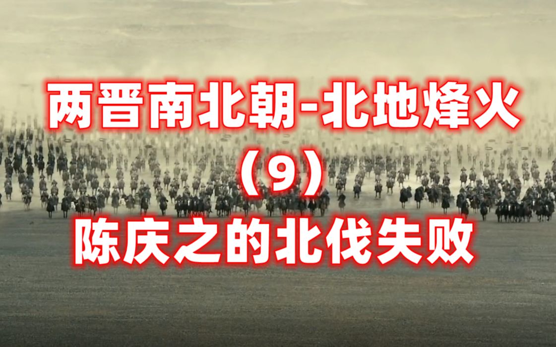 北伐虽然失败!但陈庆之和他的白袍将士,千载之下依然令人神往!哔哩哔哩bilibili