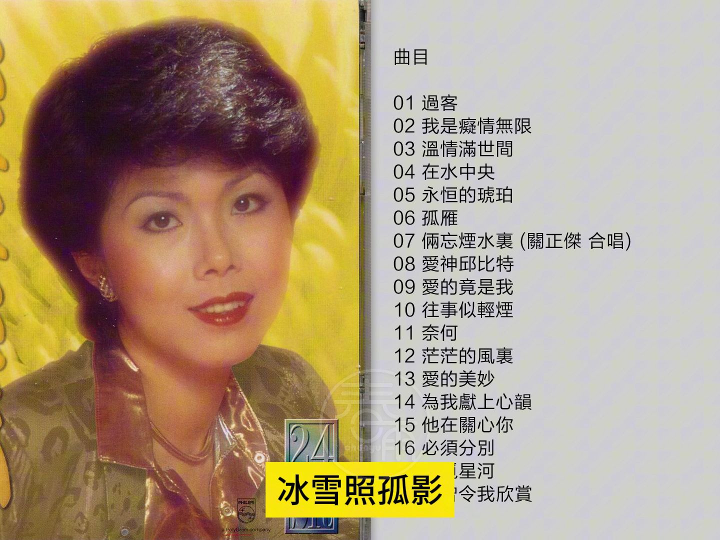 [图]关菊英-《宝丽金88极品音色》1998 香港首版[WAV+CUE]