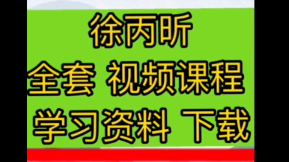 徐丙昕,易学,国学,视频,音频,书籍,电子书哔哩哔哩bilibili