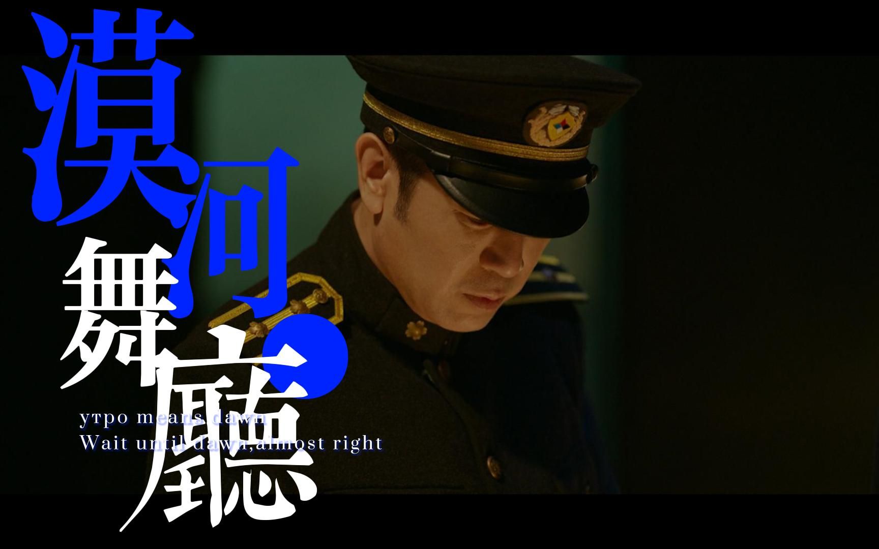 【于和伟|周乙】【漠河舞厅2022|悬崖之上】天亮了,就好了.