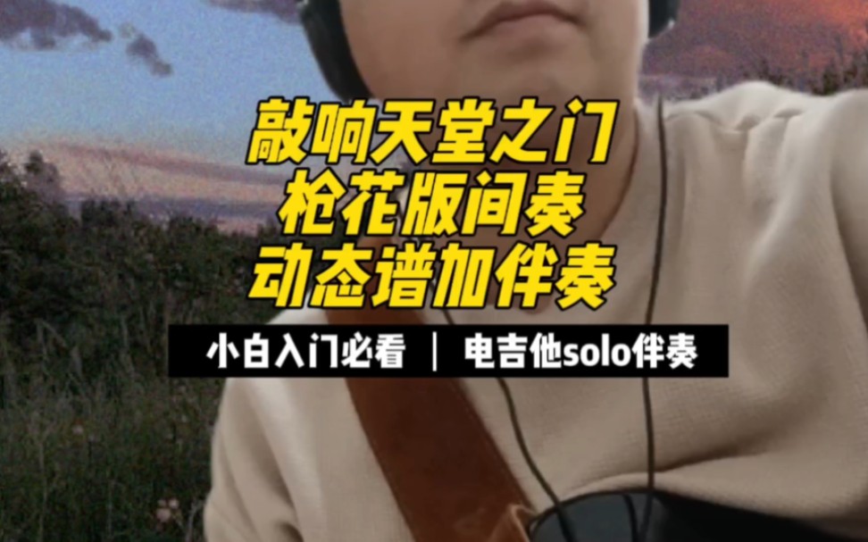 [图]敲响天堂之门 solo 伴奏加谱