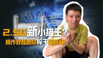 Download Video: 2.5G新小猫王？操作教程助你榨干运营商！