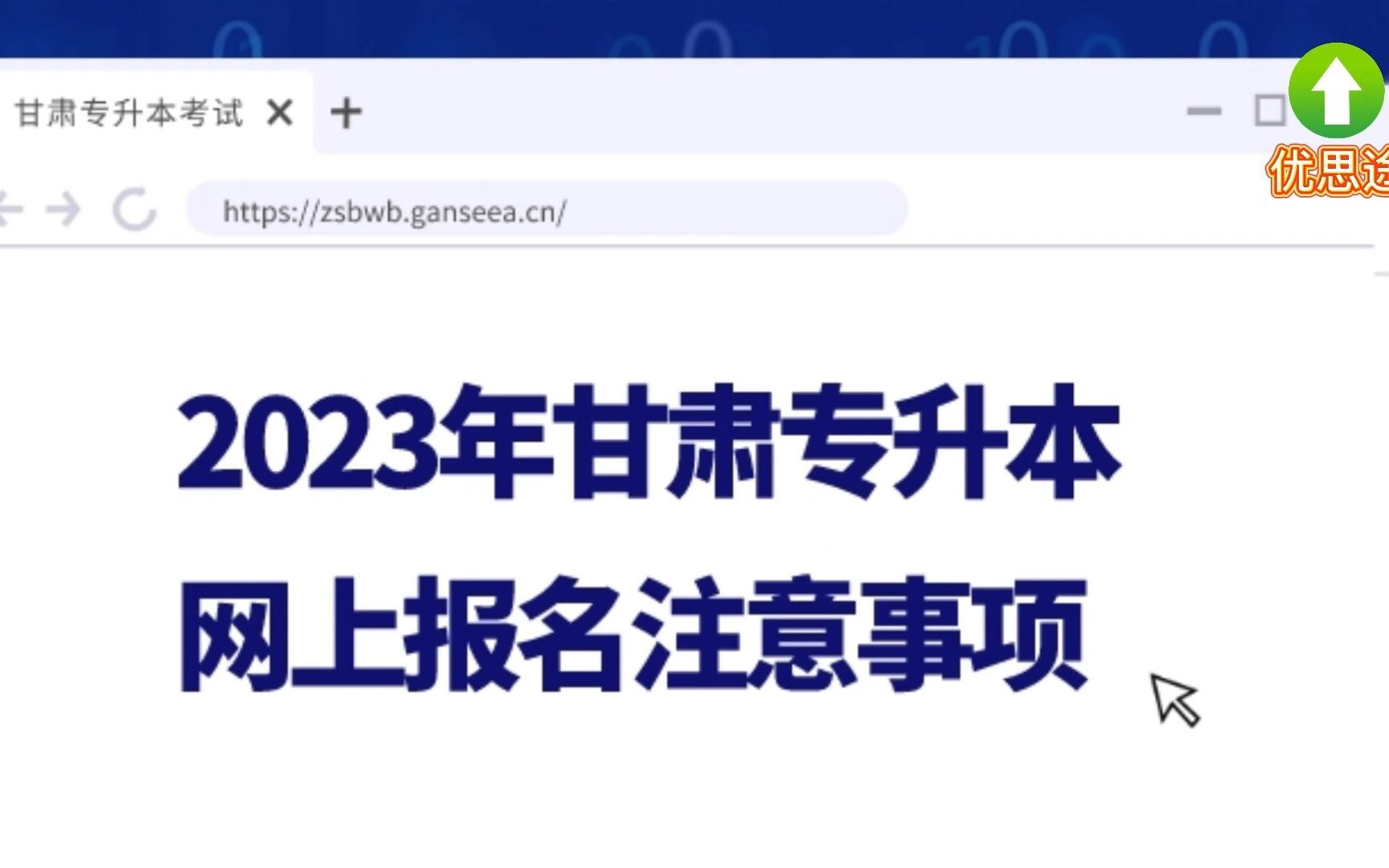 甘肃专升本开始网上报名,有些注意事项你最好提前了解哔哩哔哩bilibili