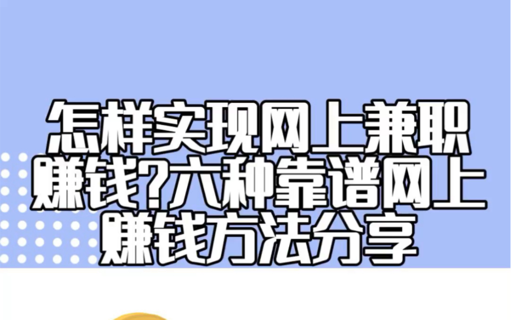 怎样实现晚上兼职赚钱?分享六种靠谱网上赚钱方法哔哩哔哩bilibili