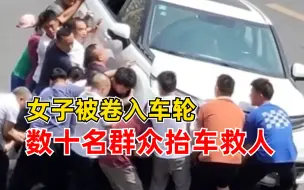 Télécharger la video: 女子被卷车下数十名群众抬车救人：经救治女子脱离生命危险