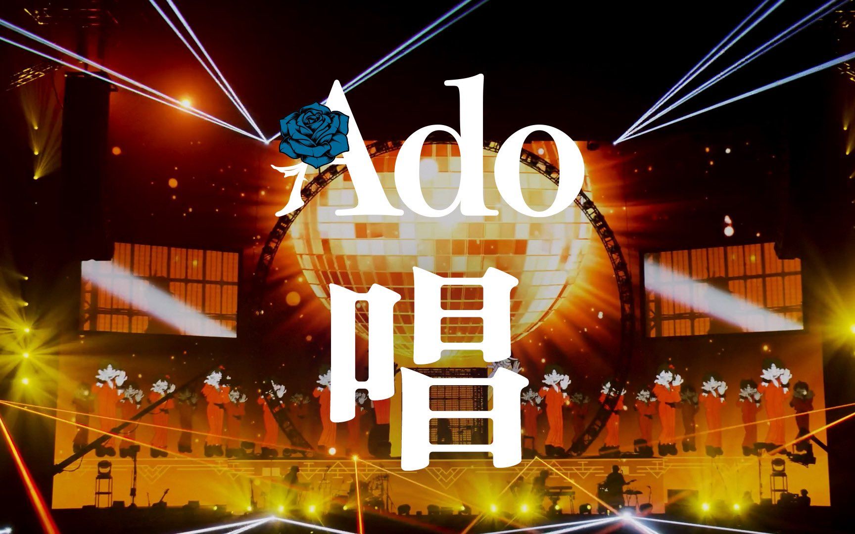 【中日字幕现场版/giga×teddyloid】ado「唱」live ver.【完整版】