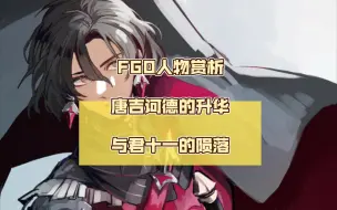 Tải video: 【FGO人物鉴赏】——二创历史上最离谱的差距，封圣的滑稽演员与“小丑”明君