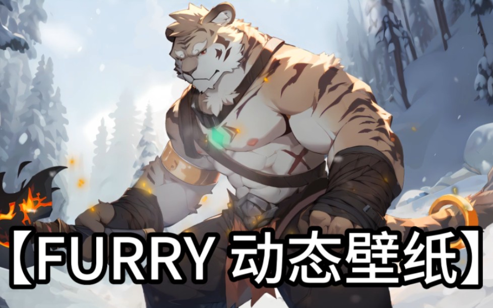 【furry动态壁纸】大斧?大虎!哔哩哔哩bilibili