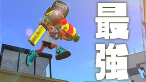 Splatoon2 ねっぴー 这个世界上最能涂的武器真的太强了 世界で1番塗れる武器が強過ぎる スプラトゥーン2 哔哩哔哩 Bilibili