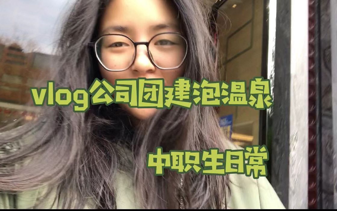 vlog中职生公司团建泡温泉哔哩哔哩bilibili