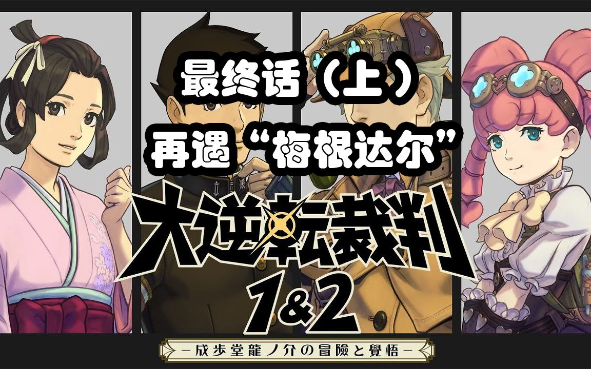 大逆转裁判最终话上再遇梅根达尔