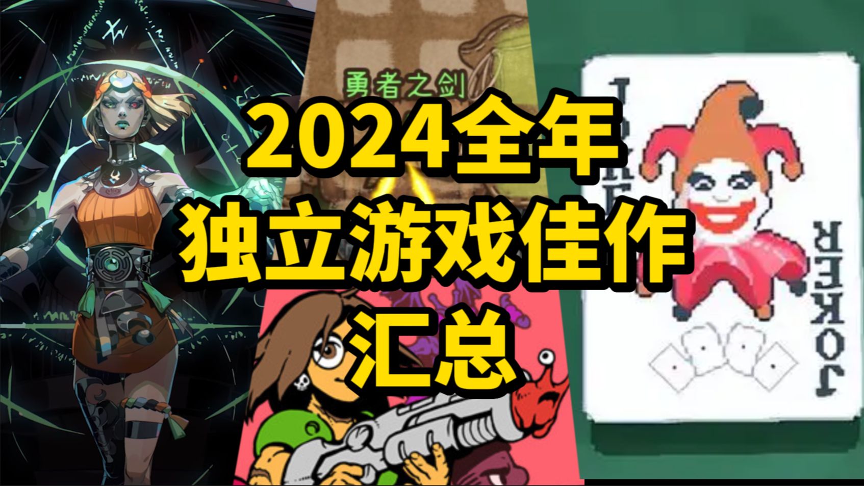 [图]全网最全总结，2024年独立游戏佳作总汇！！