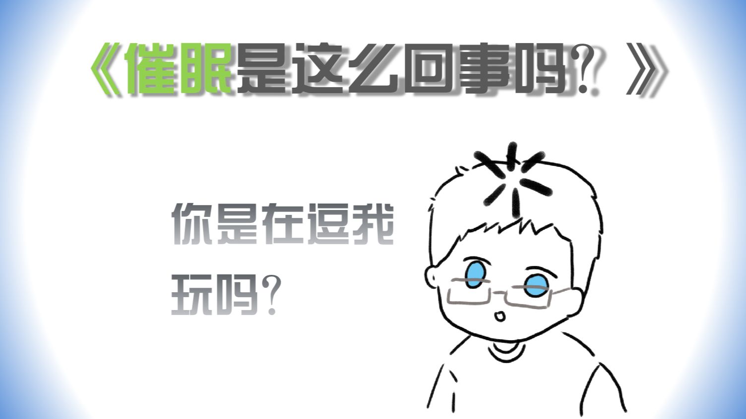 催眠,是这么一回事吗?心理学中的催眠是什么样的?哔哩哔哩bilibili