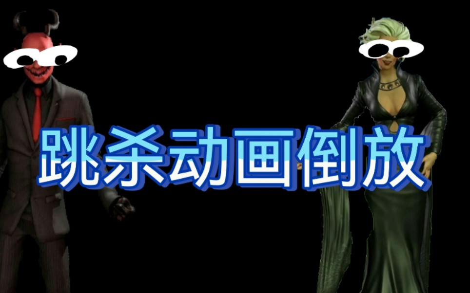 倒放黑暗欺骗跳杀动画倒放