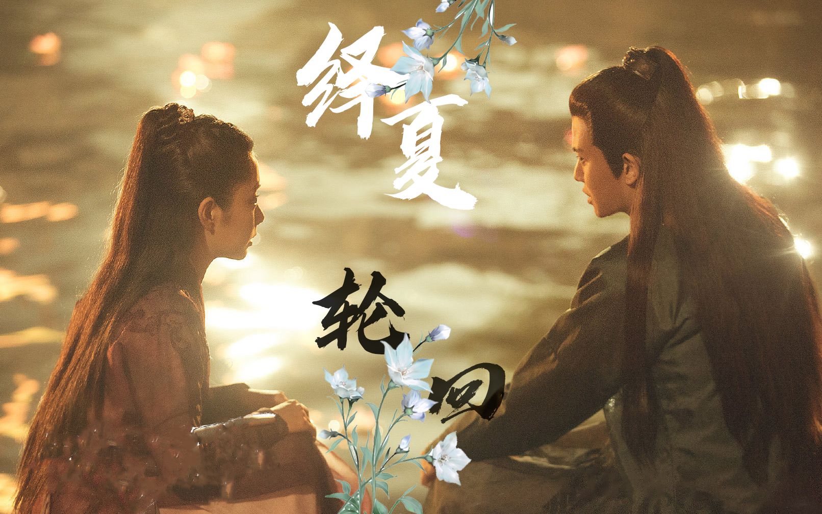 『绎夏61四世轮回』「任嘉伦x谭松韵」想见你|无