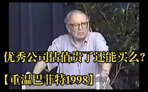 Descargar video: 一家优秀公司估值贵了还能买吗？【重温巴菲特1998】