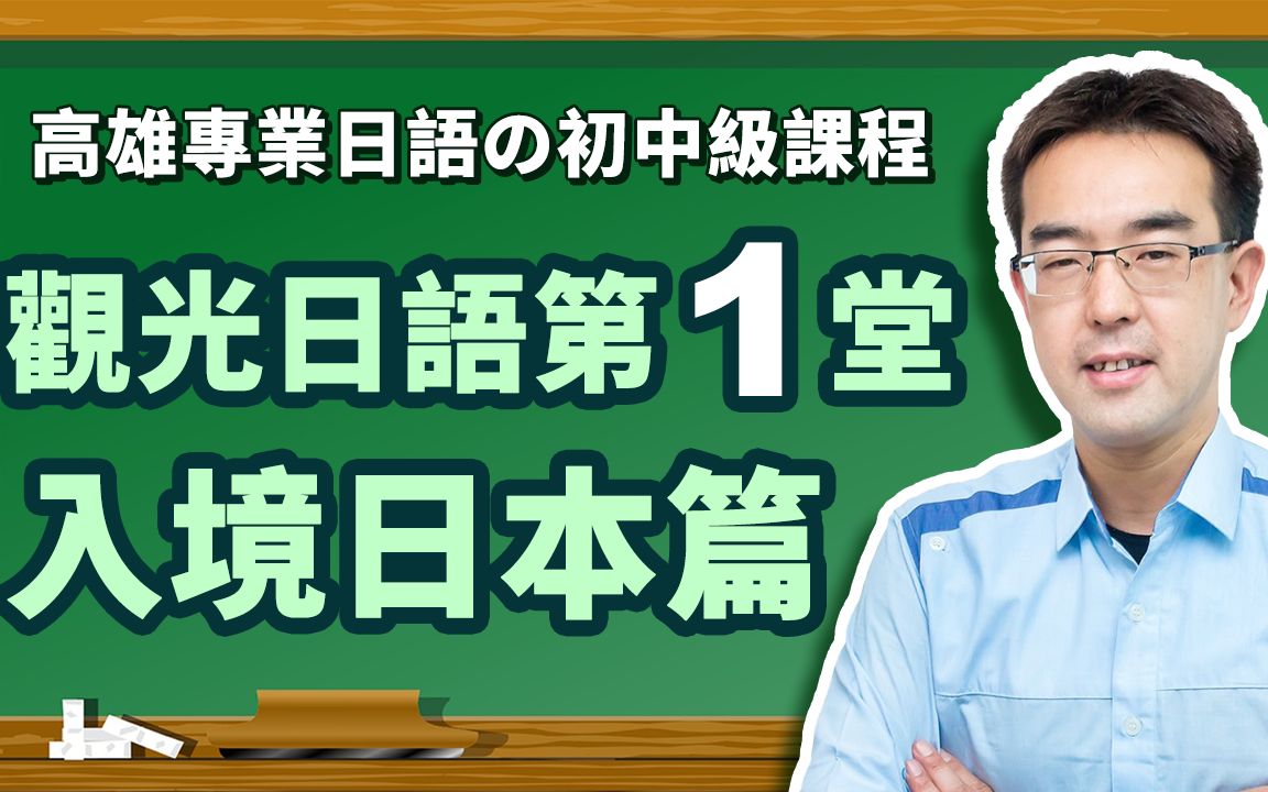 〔观光日语#01〕 / 日本旅游(入境日本篇)〔在日本这麽办理入境和海关申告?〕哔哩哔哩bilibili