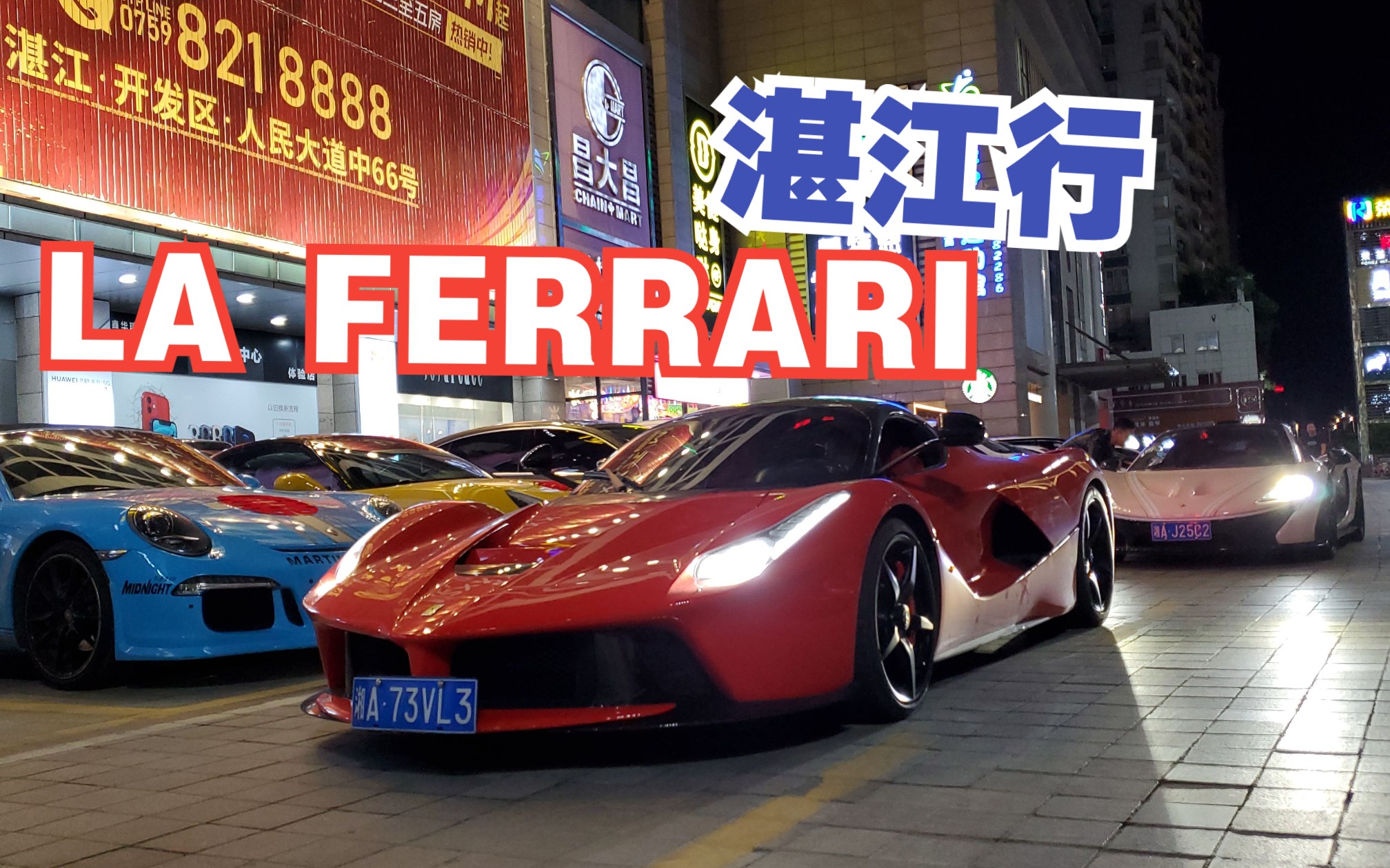 【vlog记录】拉法(LA FERRARI) 湛江行哔哩哔哩bilibili