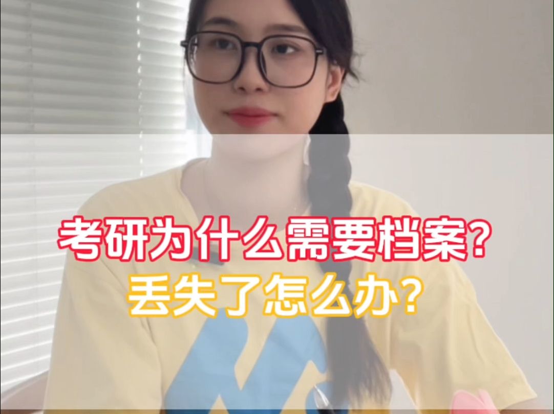 考研为什么需要档案?丢失了怎么办?哔哩哔哩bilibili