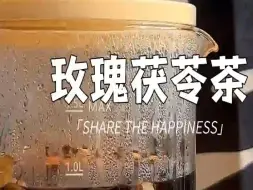 自制秋日饮品之玫瑰茯苓茶