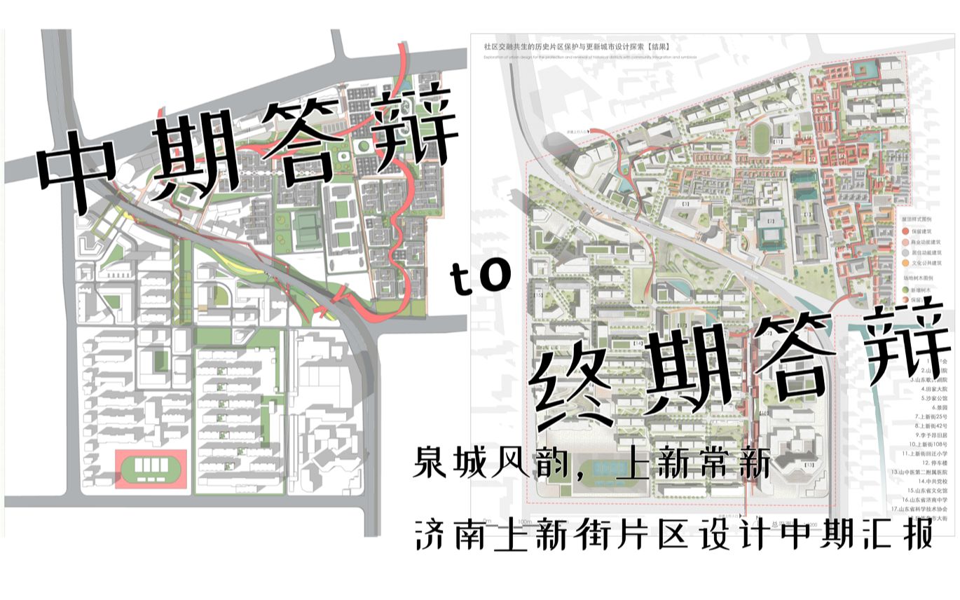 老师们中期批的有多狠,后期都不知道怎么夸我们(笑死)——2022四校联合济南上新街片区城设中期答辩实录——[泉城风韵,上新常新]哔哩哔哩bilibili