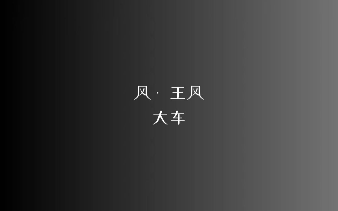 [图]《诗经》风 • 王风 大车/读音、注释见简介