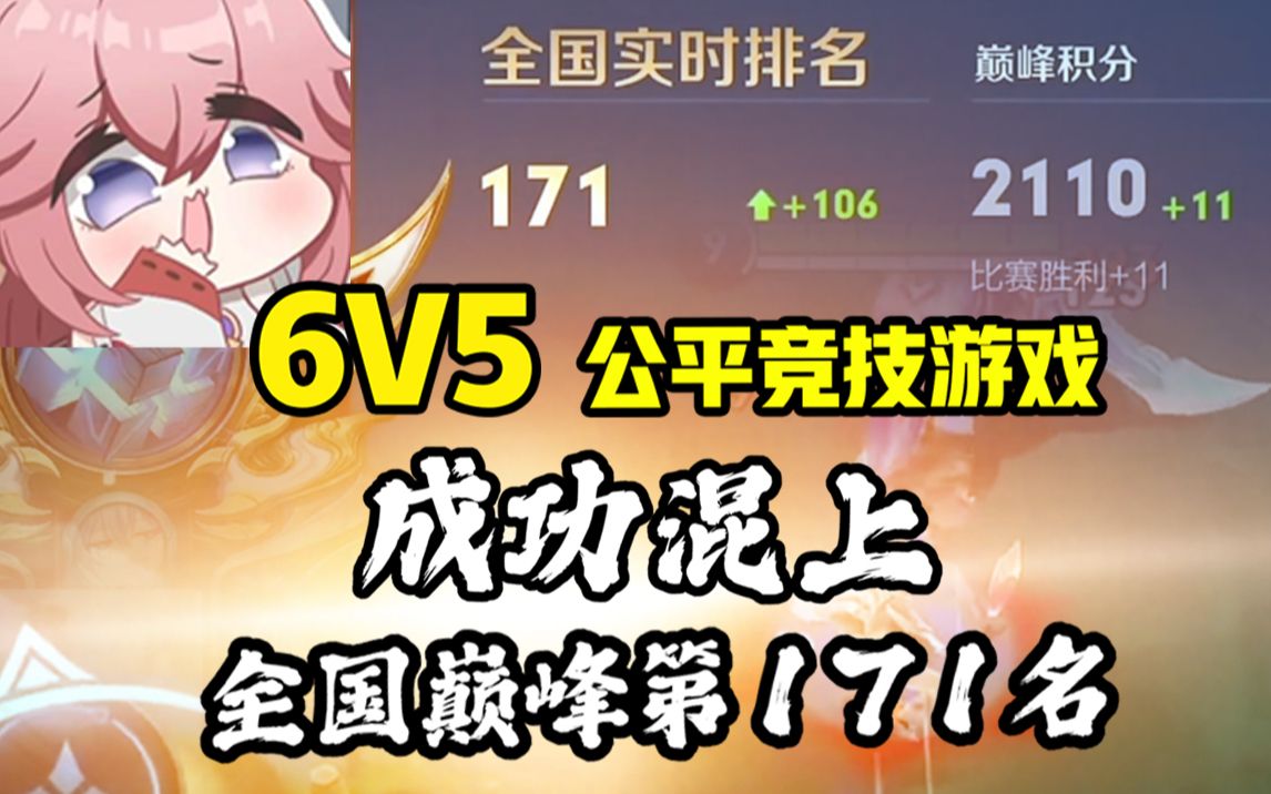 6v5公平竞技游戏,成功混上全国巅峰第171名手机游戏热门视频